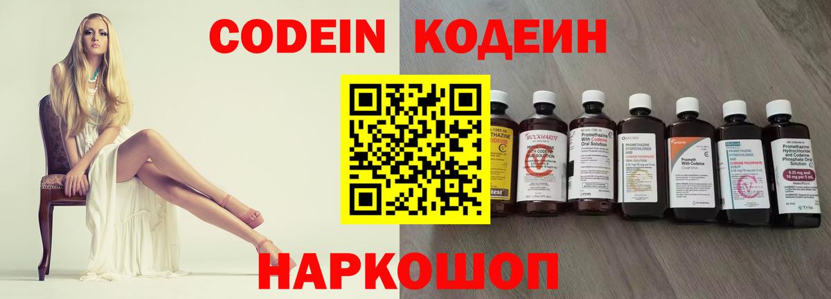 Codein напиток Lean (лин) Батайск