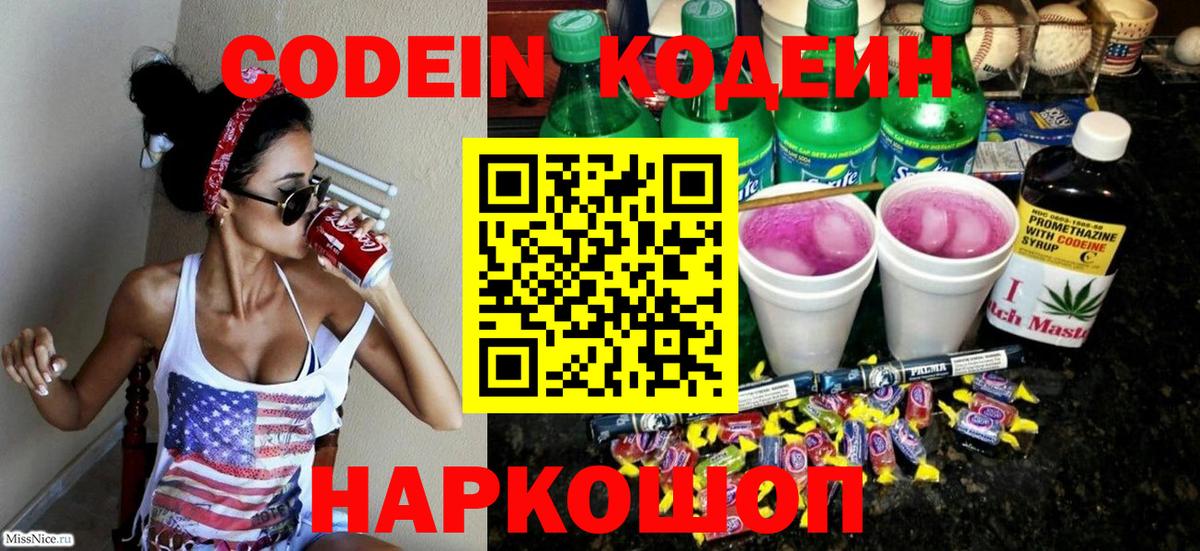 Codein напиток Lean (лин)  Вход с VPN  Батайск 